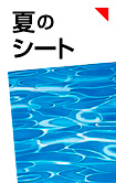 夏のシート