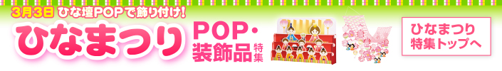 ひなまつり販促特集