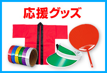 運動会応援グッズ